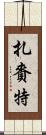 扎賚特 Scroll