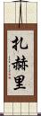 Zahri Scroll