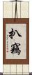 扒竊 Scroll