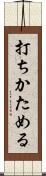 打ちかためる Scroll