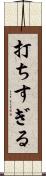 打ちすぎる Scroll