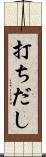 打ちだし Scroll