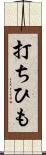 打ちひも Scroll