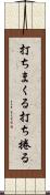 打ちまくる Scroll