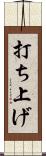 打ち上げ Scroll
