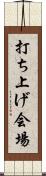打ち上げ会場 Scroll