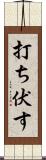 打ち伏す Scroll