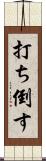 打ち倒す Scroll