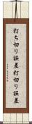 打ち切り誤差 Scroll