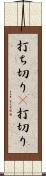 打ち切り(P) Scroll