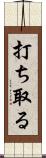 打ち取る Scroll