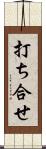 打ち合せ Scroll