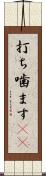 打ち噛ます(rK) Scroll
