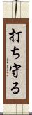 打ち守る Scroll