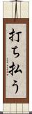 打ち払う Scroll