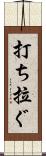 打ち拉ぐ Scroll