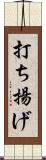 打ち揚げ Scroll
