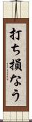 打ち損なう Scroll