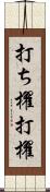 打ち櫂 Scroll