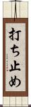 打ち止め Scroll