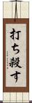 打ち殺す Scroll