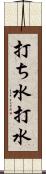 打ち水 Scroll