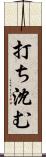 打ち沈む Scroll