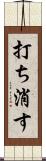 打ち消す Scroll