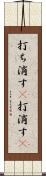 打ち消す(P) Scroll