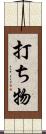 打ち物 Scroll