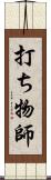 打ち物師 Scroll