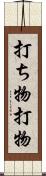 打ち物 Scroll