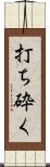 打ち砕く Scroll
