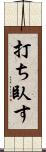 打ち臥す Scroll