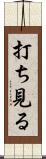打ち見る Scroll