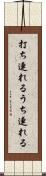 打ち連れる Scroll