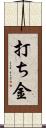 打ち金 Scroll