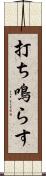 打ち鳴らす Scroll
