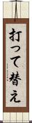 打って替え Scroll