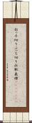 打っ千切り Scroll