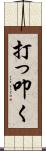 打っ叩く Scroll