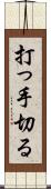 打っ手切る Scroll