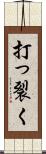 打っ裂く Scroll