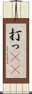 打っ(rK) Scroll