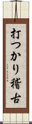 打つかり稽古 Scroll