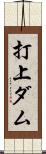 打上ダム Scroll