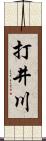 打井川 Scroll