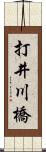 打井川橋 Scroll