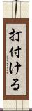 打付ける Scroll