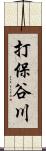 打保谷川 Scroll